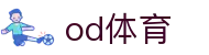 OD体育(中国)官网 - 全球体育赛事直播与实时比分平台